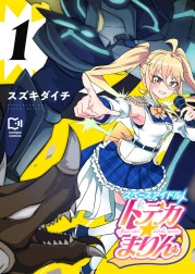 スペースアイドル ドデカ☆まりん【電子単行本】