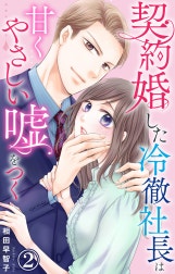 契約婚した冷徹社長は甘くやさしい嘘をつく