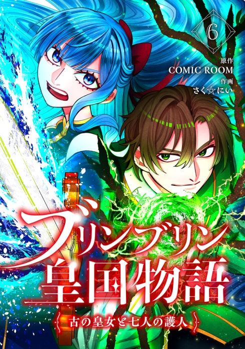 ブリンブリン皇国物語～古の皇女と七人の護人～