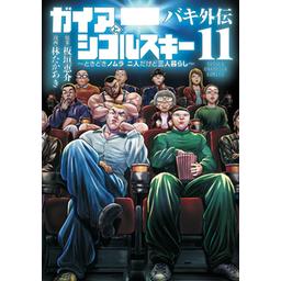18話無料】バキ外伝 ガイアとシコルスキー ～ときどきノムラ 二人