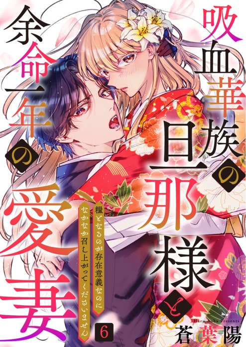吸血華族の旦那様と余命一年の愛妻～糧となるのが存在意義なのになかなか召し上がってくださいません～