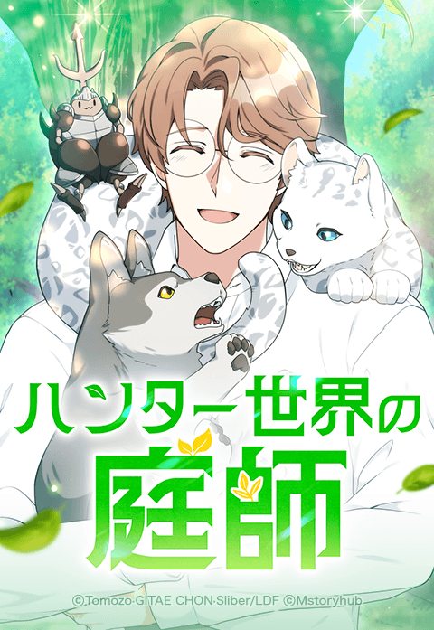 ハンター世界の庭師