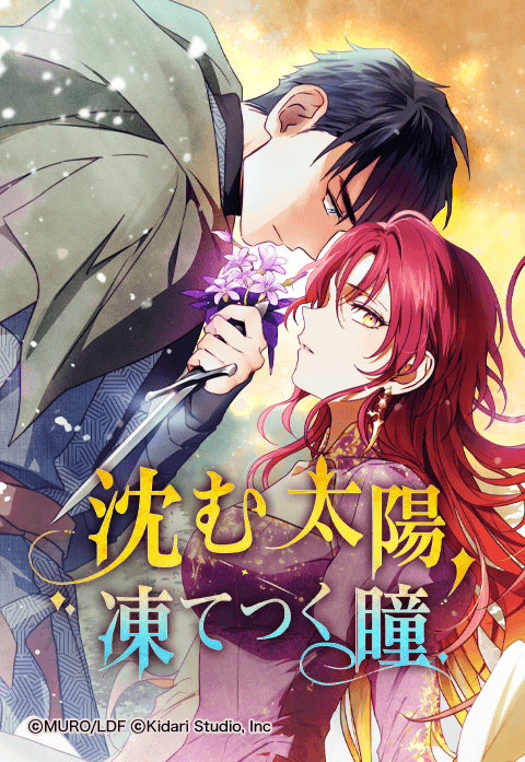 沈む太陽、凍てつく瞳