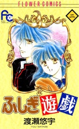 ふしぎ遊戯