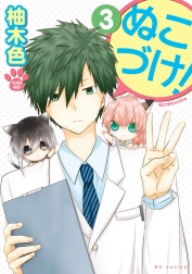 ぬこづけ！【電子限定おまけ付き】