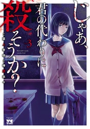 じゃあ、君の代わりに殺そうか？【電子単行本】