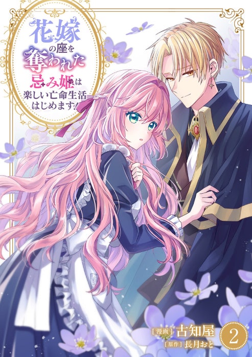 花嫁の座を奪われた忌み姫は楽しい亡命生活はじめます！