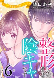 整形したけど陰キャです～恋するまでの365日～