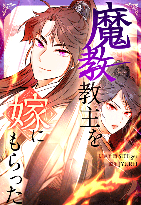魔教教主を嫁にもらった