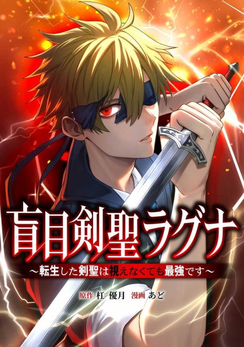 盲目剣聖ラグナ～転生した剣聖は視えなくても最強です～（連載版）