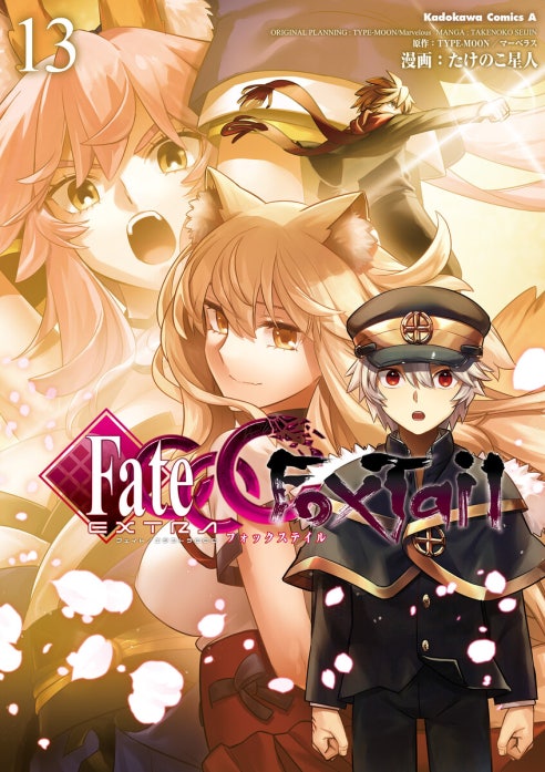 フェイト/エクストラ　ＣＣＣ　ＦｏｘＴａｉｌ