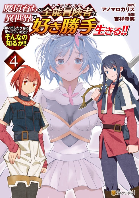 魔境育ちの全能冒険者は異世界で好き勝手生きる！！　追い出したクセに戻ってこいだと？そんなの知るか！！