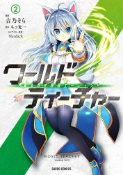 ワールド・ティーチャー　異世界式教育エージェント