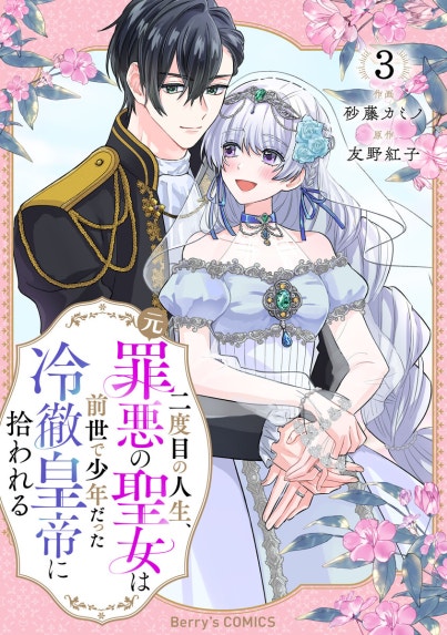 10回婚約破棄された私が冷徹公爵様に溺愛されるなんて罠ですか？｜香月