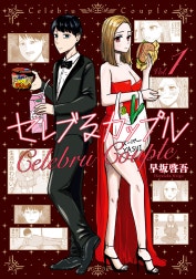 セレブるカップル