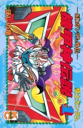 ＳＤガンダム外伝　騎士ガンダム　機甲神伝説