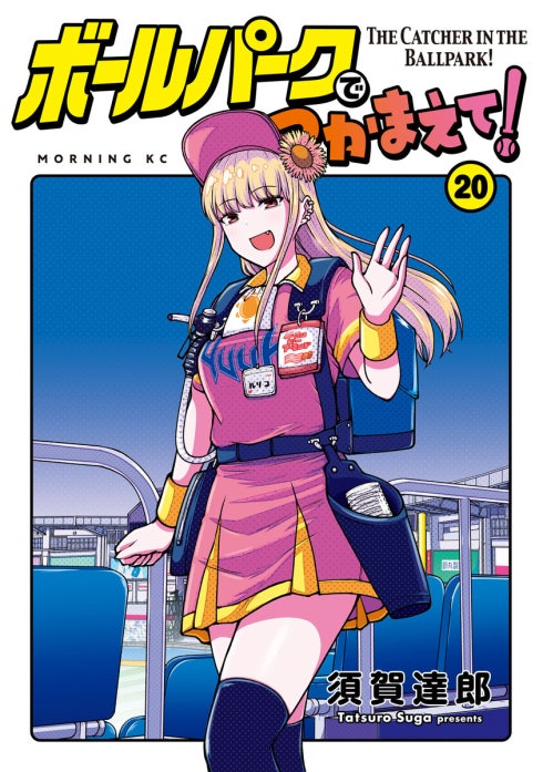 ボールパークでつかまえて！｜須賀達郎｜LINE マンガ