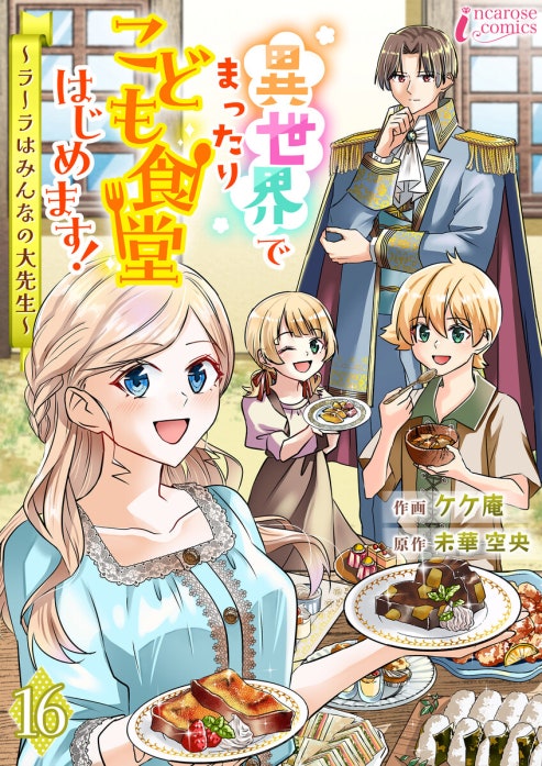 異世界でまったりこども食堂はじめます！～ラーラはみんなの大先生～