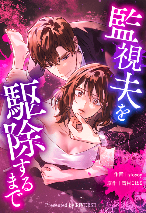 監視夫を駆除するまで