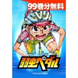 【848話無料】弱虫ペダル｜漫画無料・試し読み｜LINE マンガ