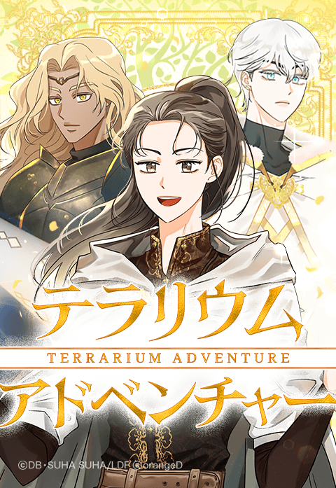 テラリウムアドベンチャー