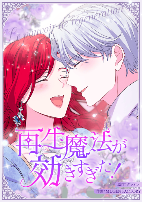 再生魔法が効きすぎた！　人生やり直したら、王様になった元部下に溺愛されています