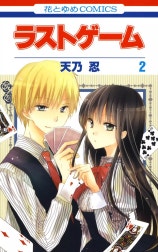ラストゲーム