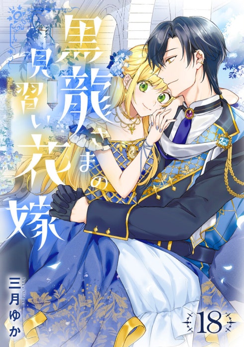 黒龍さまの見習い花嫁｜三月ゆか｜LINE マンガ