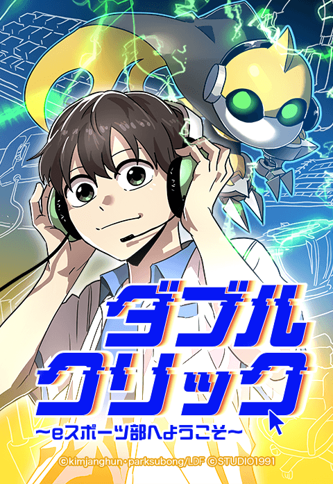 ダブルクリック～eスポーツ部へようこそ～
