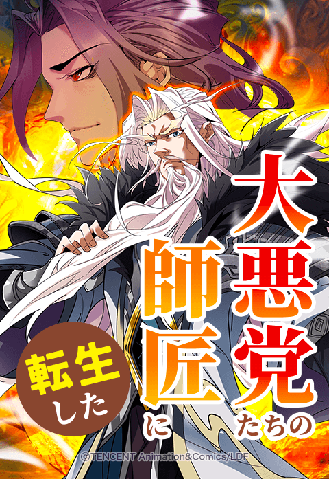 大悪党たちの師匠に転生した