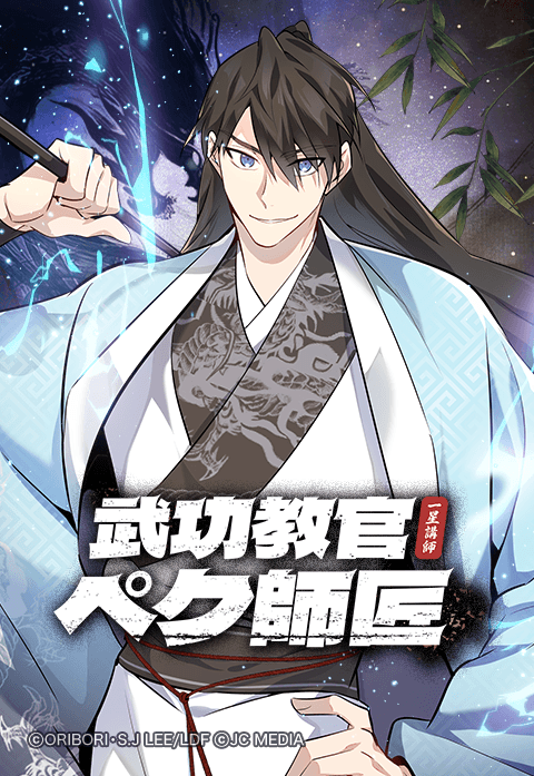武功教官ペク師匠