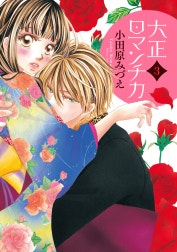 大正ロマンチカ