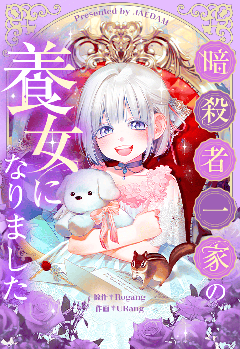 暗殺者一家の養女になりました