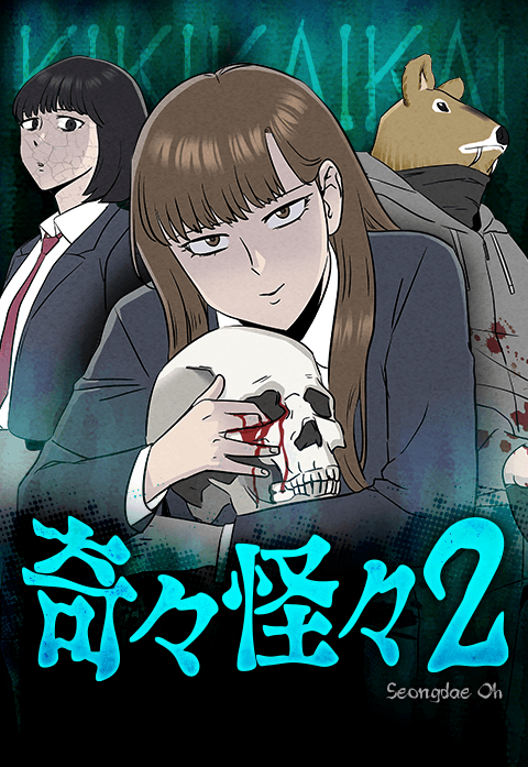 奇々怪々2 表紙