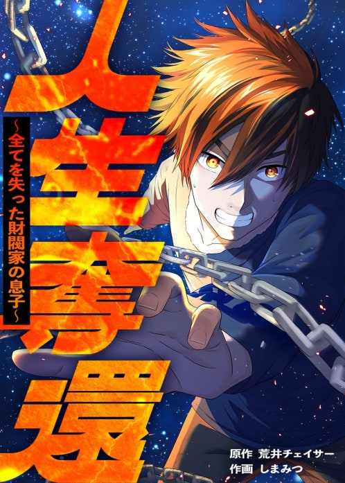 人生奪還～全てを失った財閥家の息子～