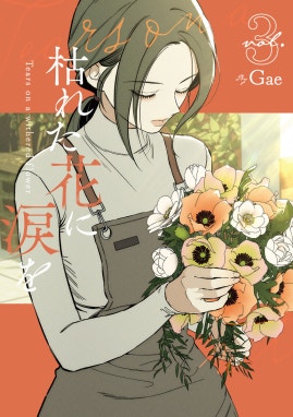 3話無料】枯れた花に涙を｜無料マンガ｜LINE マンガ