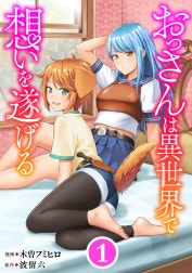 おっさんは異世界で想いを遂げる【単話】