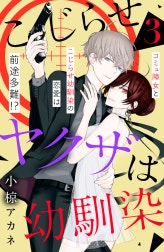 こじらせヤクザは幼馴染　［ｃｏｍｉｃ　ｔｉｎｔ］　分冊版