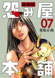 怨み屋本舗 通巻版