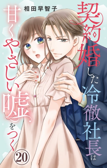 契約婚した冷徹社長は甘くやさしい嘘をつく｜相田早智子｜LINE マンガ