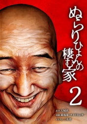 ぬらりひょんの棲む家【合冊版】