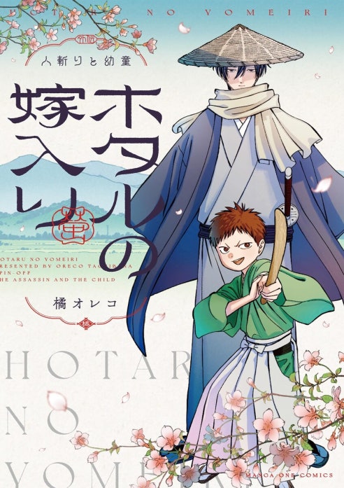 ホタルの嫁入り ホタルの嫁入り （12）｜橘オレコ｜LINE マンガ