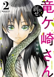 剥かせて！竜ケ崎さん