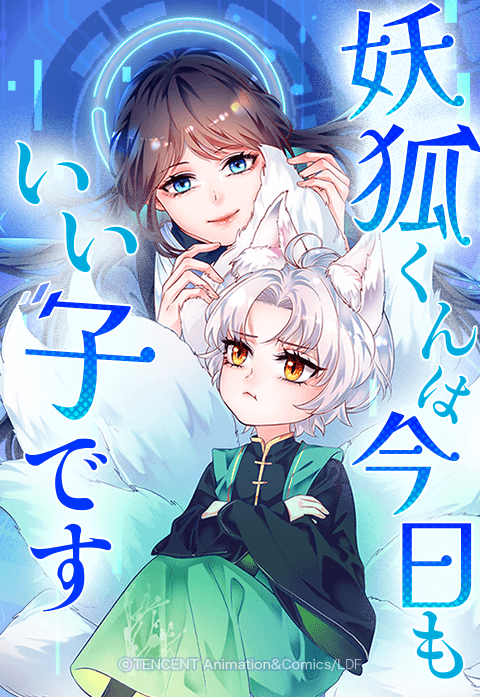 妖狐くんは今日もいい子です