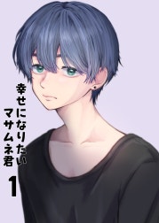 【同人誌版】幸せになりたいマサムネ君