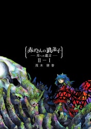 赤ずきんの狼弟子-月への遺言-