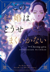 この結婚はどうせうまくいかない