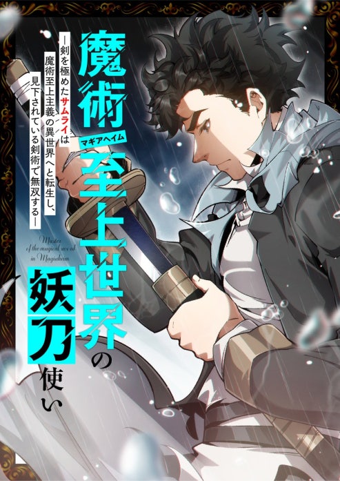 魔術至上世界の妖刀使いー剣を極めたサムライは魔術至上主義の異世界へと転生し、見下されている剣術で無双するー