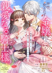 拝啓、役立たず令嬢から親愛なる騎士様へ～地味な魔法でも貴方の役に立ってみせます【電子単行本版／特典おまけ付き】