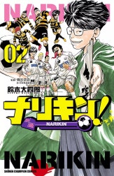 ナリキン！
